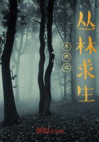 丛林求生资料