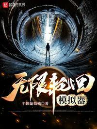 游戏无限轮回