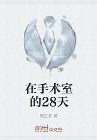 制霸手术室