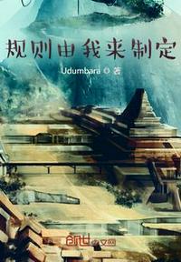 规则制定者是什么意思