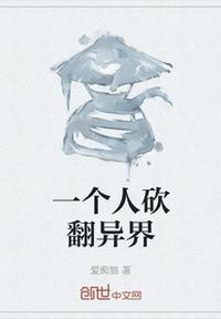 一个人砍翻异界秦天的
