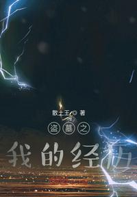 我的盗墓生涯全文免费阅读