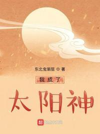 我成太阳之后