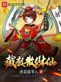 我是截教仙 赵朗