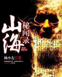 山海秘闻录经典语录