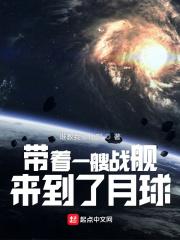 来到了月球 3Q读书网