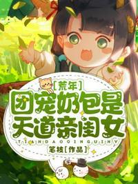 小祖宗三岁半福运神兽奶又凶免费