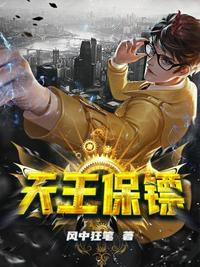 天王保镖和美女总裁的背景故事