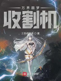 万界圆梦收割机 聚合中文网