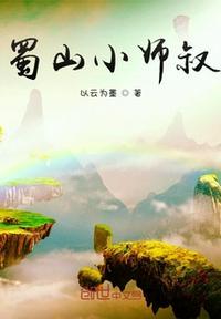 蜀山小师叔张宇
