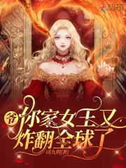 王爷你家王爷你家萌妃太嚣张了
