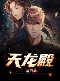 天龙殿主叶天唐若影
