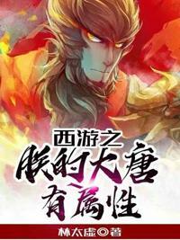 穿越西游之朕的大唐有属性