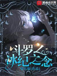 斗罗之冰斗罗