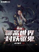 我在聊斋世界修仙