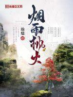 烟雨江湖枫林晚在哪里