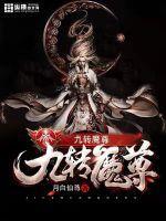 九转魔尊免费阅读