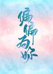 偏偏为你温柔男主