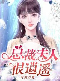 总裁夫人很逍遥伦理电影