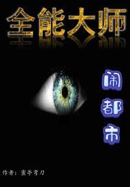 全能都市高手