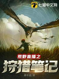 直播之狩猎荒野123