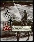 太平血全集免费观看