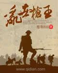 乱世枪王40集免费观看