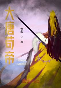 大唐之富贵闲人