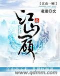 江山一顾孟繁篇