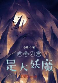 西游记之我是妖王