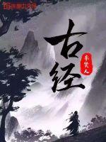 古经文的字体