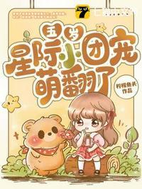 五岁星际小团宠萌翻了动漫