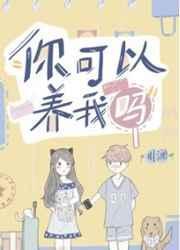 你可以养我了