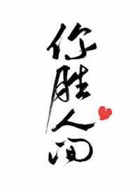 你胜人间曲小蛐笔趣阁