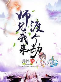 师兄我来渡个劫大结局视频