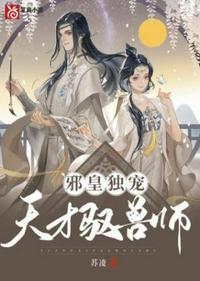 邪王独宠逆天驭兽师