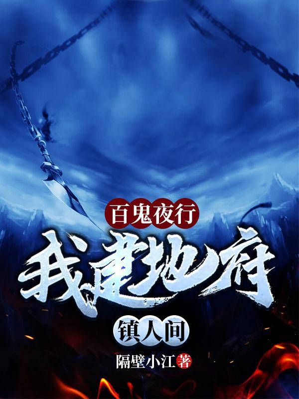 我建地府镇人间TXT盘