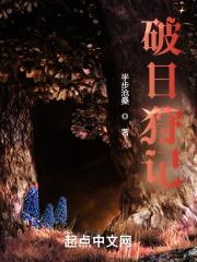 破日狩记在线阅读