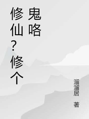 修鬼是什么意思