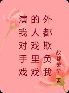 对手戏