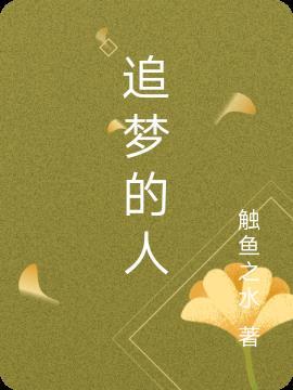 追梦的人再小也不嫌小