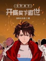 全职高手开局买下嘉世免费观看