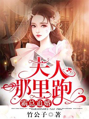 霸总追婚夫人哪里跑 小