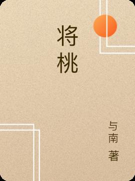 桃花源记改写成故事