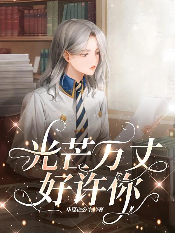 讦你万丈光芒好