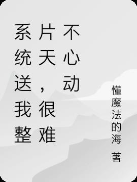 系统让我送快递全本免费阅读