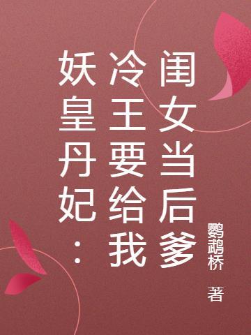 妖妃狂妄