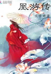 惊世凰妃邪王心尖宠
