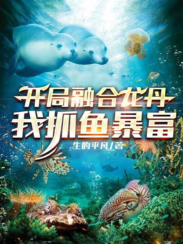 开局融合龙丹我抓鱼暴富免费阅读
