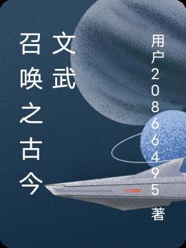 召唤古人的玄幻